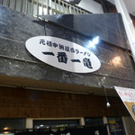 元祖 中洲屋台ラーメン 一番一竜 - 外観