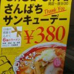 ラーメンさんぱち - さんぱちサンキューデー☆