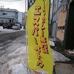 札幌スープカレー専門店エスパーイトウ - テイクアウトもできるようになったようです。