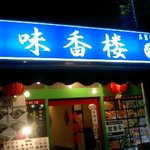 味香楼 - 