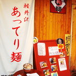 軽井沢創作料理ロコ3本店 - 入り口