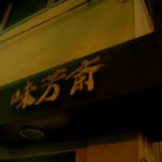 Mihousai - 味芳斎 本店