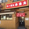 ラーメン小金太
