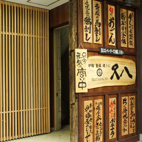 又八 盛岡店 - 盛岡（居酒屋）の写真