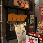 塩らーめん 塩こっこ - 