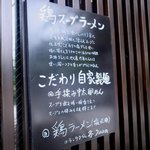 鶏味座 - 鶏ラーメンが旨いらしいのです