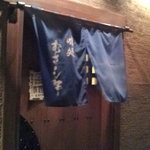 味処 むさし野 - ひっそり、でも存在感のある店構え