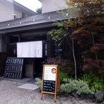 鶏味座 - 軽井沢の鶏料理屋