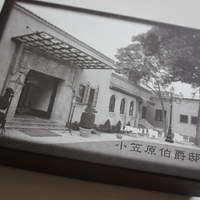 小笠原伯爵邸 - 