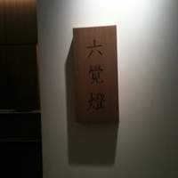 銀座 六覺燈 銀座店  - おしゃれな看板