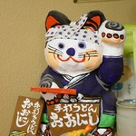 Bicchuu Teuchi Udon Oonishi - お客様？に作家さんがおられて、作っていただいた大西君そっくりの招き猫です（２０１６．３．９）
