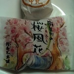 Zenji Maru Hompo - 禅寺丸最中・桜風花