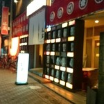 堀蔵 - 店構え