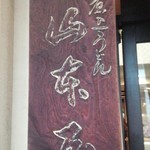 山本屋総本家 - 