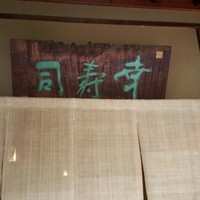 幸寿司本店 - 