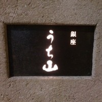 うち山 - 