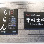 木味土味 - 木味土味　「おまかせディナー」　2014.2