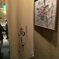 名古屋コーチン 鳥しげ - 