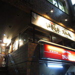 いきなり！ステーキ - 外観