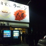 自家製ラーメン大者 - 