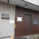 木味土味 - お店の外観　2016.3