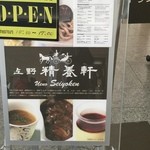 上野精養軒 平成館店 - 