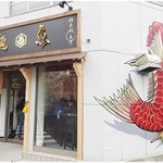 真鯛らーめん 麺魚 - 外観も見事な鯛っぷり。