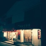 酒処・食処いいづか家 - 