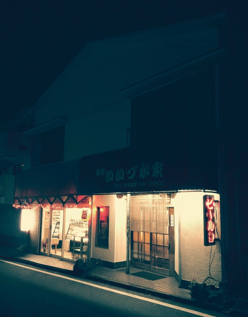 酒処・食処いいづか家 name=