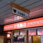 万世麺店 - 