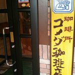 コメダ珈琲店 - 店舗入り口