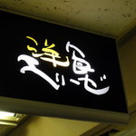 洋食エリーゼ - 天井看板