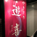 やきとり遊喜 - 看板