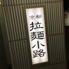 すみれ 京都店