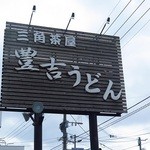 三角茶屋豊吉うどん - 店先の看板