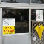 須崎食料品店 - 