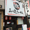 ふく流らーめん 轍  総本家