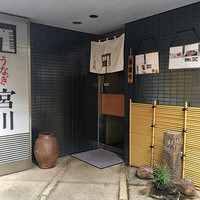 大塚 うなぎ宮川 - 