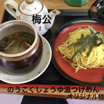 梅公 - 梅公の定番！スープが熱々！