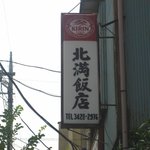 北満飯店 - 看板