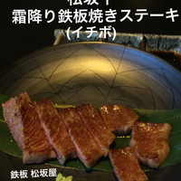 鉄板 松阪屋 - 