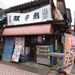 双子鮨 - 双子鮨 2016年3月