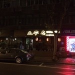 兰亭炙 - 外観写真: