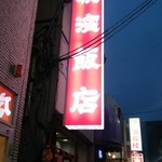 横濱飯店 - 横浜飯店♪