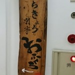 海味 はちきょう 別亭 おふくろ