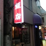 横濱飯店 - 店前♪堂々とした看板♪