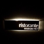 リストランテ ナカモト - 