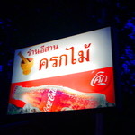 ร้านอาหาร อีสานครกไม้ - 