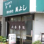 とんかつ美よし - お店