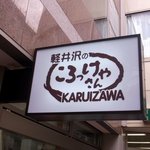 軽井沢のころっけやさん - 旧軽井沢にあるテイクアウト専門のコロッケ屋さん